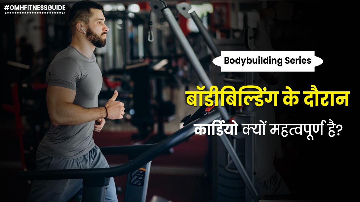 बॉडीबिल्डिंग के दौरान कार्डियो करना क्यों महत्वपूर्ण है? एक्सपर्ट से जानें